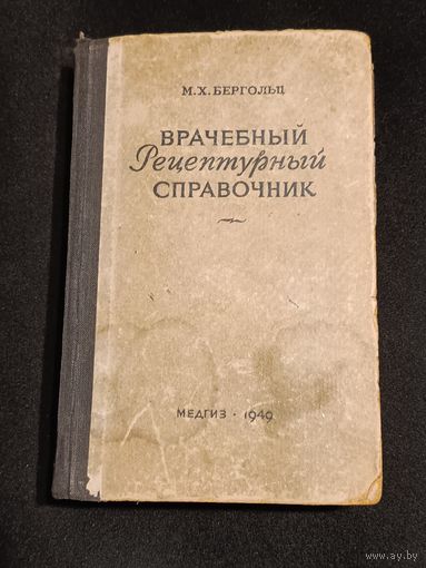 Врачебный рецептурный справочник. 1949 г.