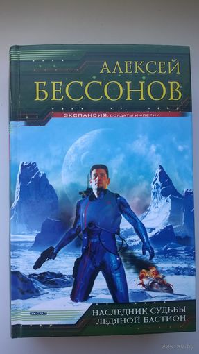 Алексей Бессонов. Наследник судьбы. Ледяной бастион // Серия: Экспансия. Солдаты империи