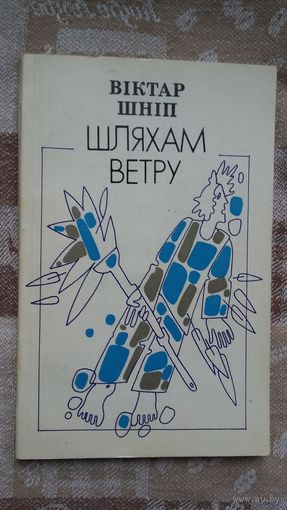 Віктар Шніп. Шляхам ветру (з аўтографам аўтара)