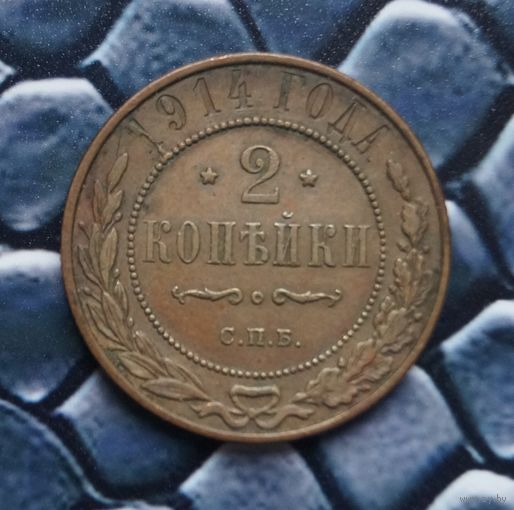 Монета 2 копейки  1914 Лот39 С рубля!