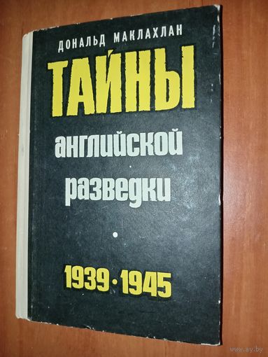 Дональд Маклахлан. ТАЙНЫ АНГЛИЙСКОЙ РАЗВЕДКИ 1939-1945.