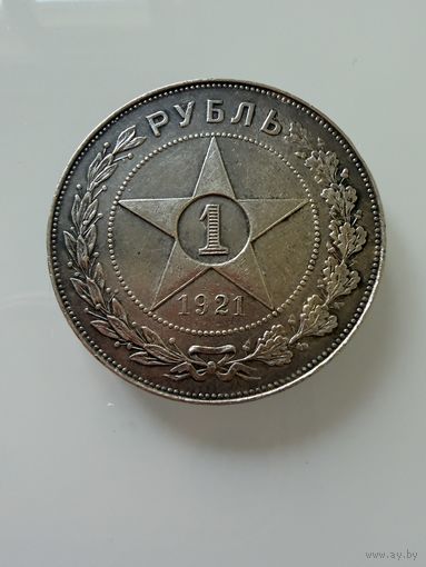 1 рубль 1921 г. ( А Г ). РСФСР. Люкс. Патина. СЕРЕБРО