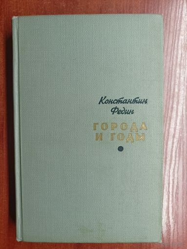 Константин Федин "Города и годы"