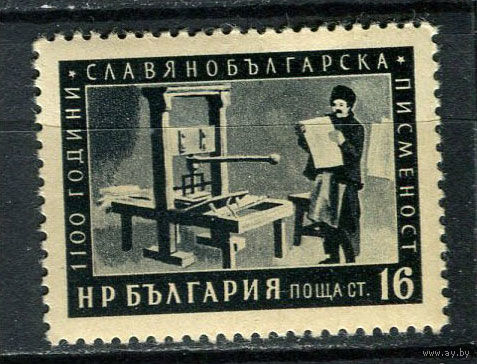 Болгария - 1955 - 1100 лет кириллице  16St - [Mi.952] - 1 марка. MH.  (Лот 33FC)-T25P10
