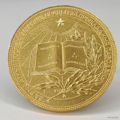 Золотая школьная медаль БССР 40 мм.