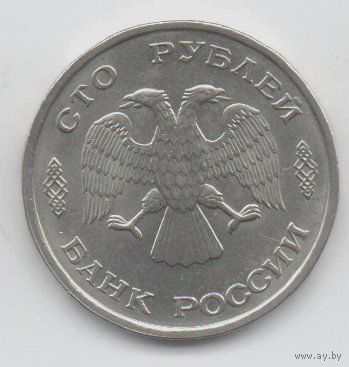 100 рублей 1993 РФ