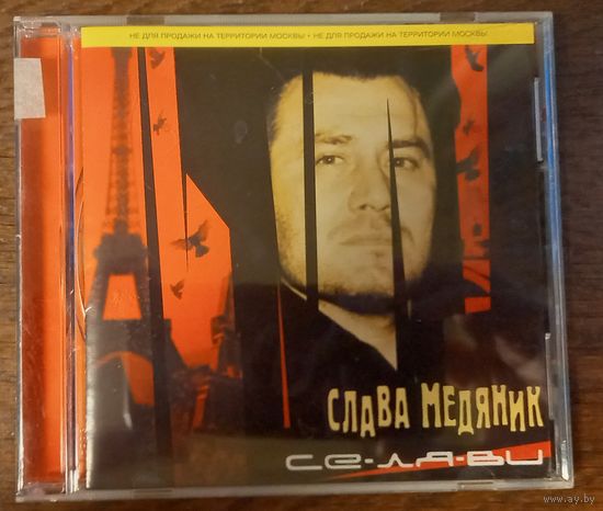 Слава Медяник – Се-ля-ви