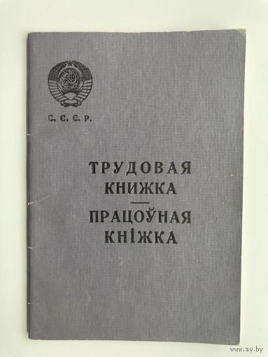 Трудовая книжка на двух языках РУССКИЙ, БЕЛОРУССКИЙ (чистая)