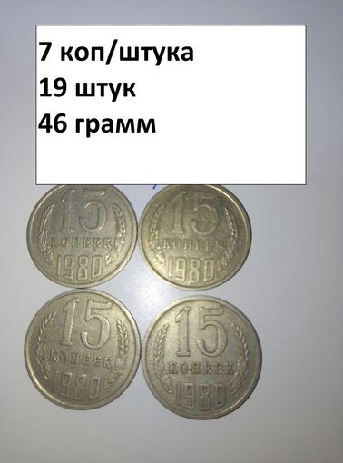 15 копеек 1980  СССР РАСПРОДАЖА
