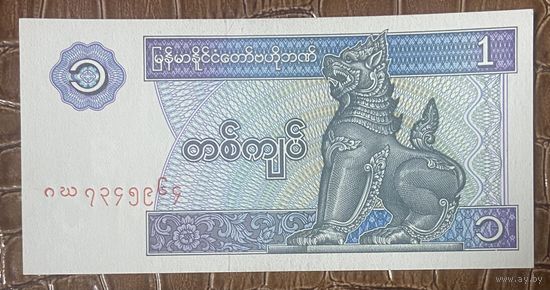 Банкнота Мьянма 1 кьят 1996 год. НЕ БЫЛА В ОБОРОТЕ.