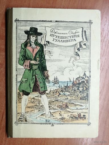 Джонатан Свифт "Путешествия Гулливера"