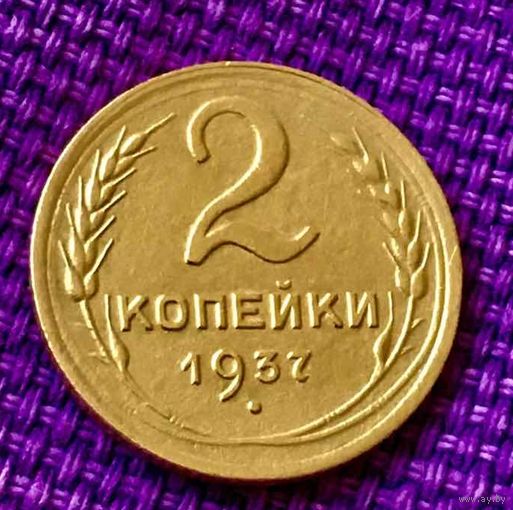 2 копейки 1937 года.