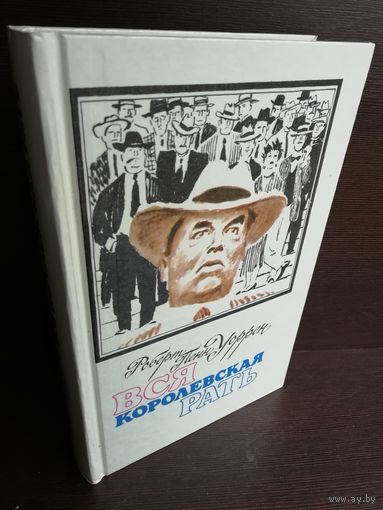 Роберт Пенн Уоррен. Вся королевская рать
