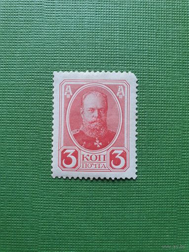Россия, марка 3 коп.