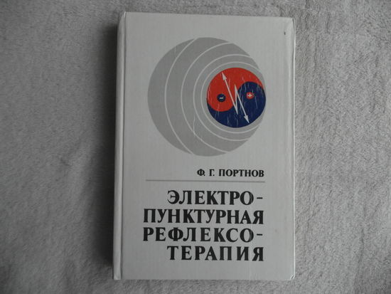 Портнов Ф. Г. Электропунктурная рефлексотерапия. Третье издание переработанное и дополненное. .Рига .Зинатне 1988 г.