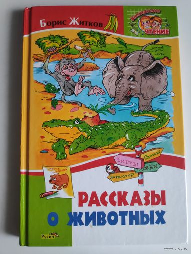 Борис Житков. Рассказы о животных.