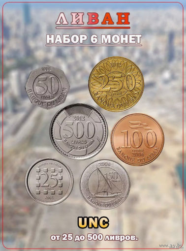 Ливан набор монет 25, 50, 100, 250, 500 ливров, UNC. Ливанский Кедр. Предложи свою цену или обмен!