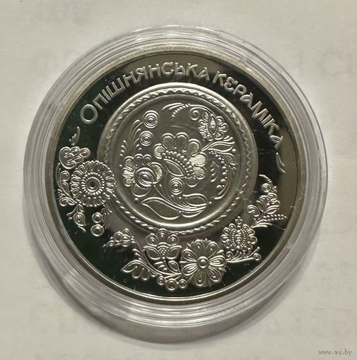 Украина 5 гривен 2025 года (Опошнянская керамика)