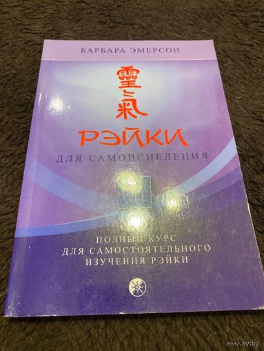 Барбара Эмерсон: Рэйки для самоисцеления