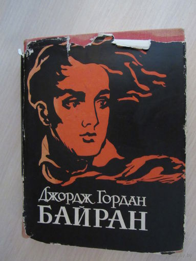Джордж Гордан Байран. Выбранае