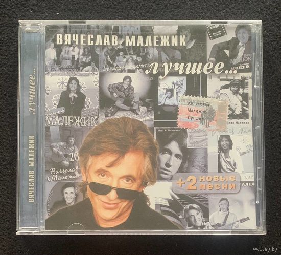 Вячеслав Малежик – Лучшее... (+ 2 новые песни)