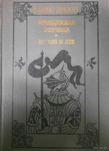 Морис Дрюон. Французская волчица. Лилия и лев.