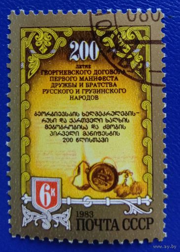 Марка СССР 1983