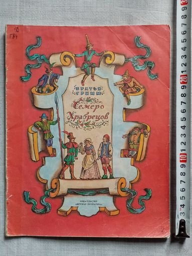 Братья Гримм. Семеро храбрецов. Умная Эльза. 1988 г Илл. В. Конашевич. Большой формат