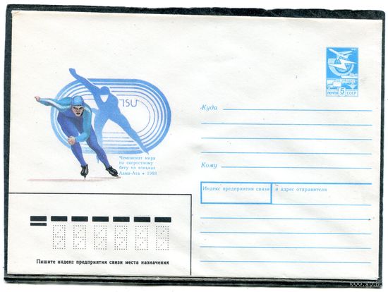 СССР 1988. ХМК. Конверт. Чемпионат мира по скоростному бегу на коньках. Алма-Ата