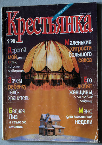 Крестьянка номер 2 1998