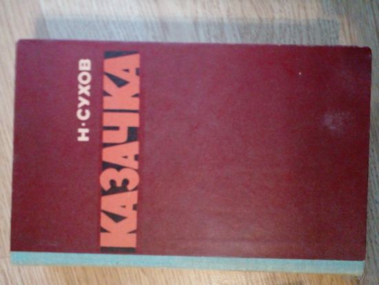 Казачка Н. Сухов.