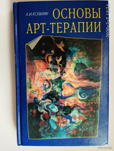 Копытин А. Основы Арт-терапии.  1999г.