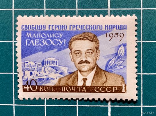 СССР 1959 "Портрет Манолиса Глезоса" Одиночная** 368