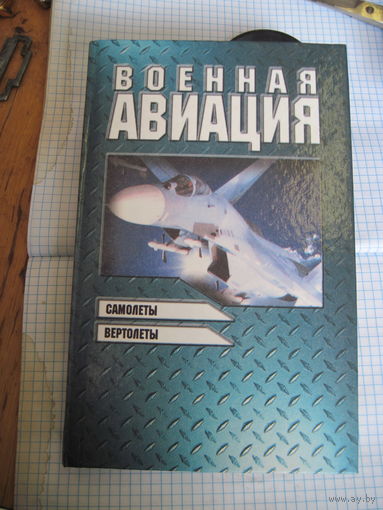 Военная авиация. Книга 1. 1999 г.