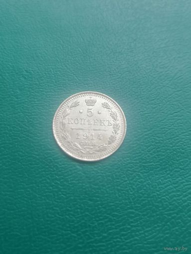 5 копеек 1914 г. В.С. С.П.Б.См.фото.