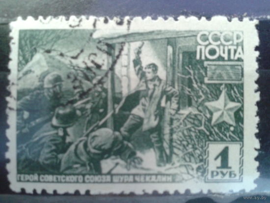 1942 Саша Чекалин 1 руб. с клеем Михель-6,0 евро гаш