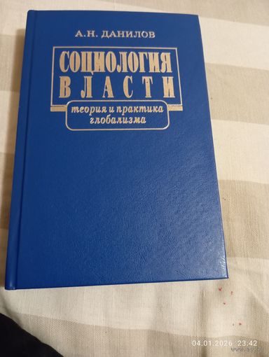 Социология власти. Данилов А. С автографом. Редкая
