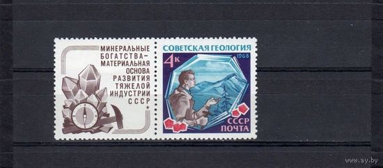 Марки СССР 1968 год . 3681.СОВЕТСКАЯ ГЕОЛОГИЯ .1 марка с купоном серии из 3-х.