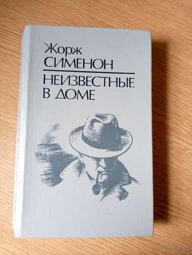 Жорж Сименон "Неизвестные в доме"\053