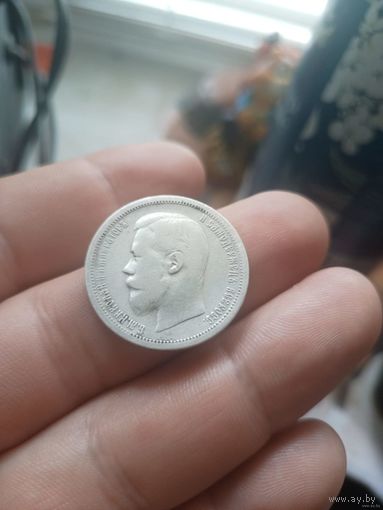 50 копеек 1900