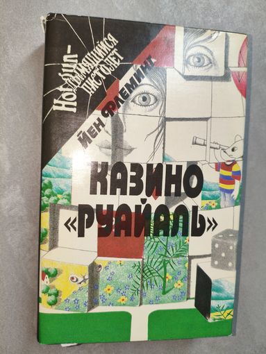 Йен Флеминг "Казино "Руайаль". Доктор Ноу. Шпион, который любил меня" из серии "Hotgun- дымящийся пистолет"