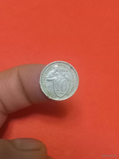 10 копеек 1933г  (1)