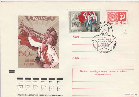 СССР 1972 МХК со СГ 50-летие со дня создания Всесоюзной пионерской организации (Душанбе) (к2)