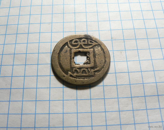 1 кэш 1875-1908 год Китайская империя