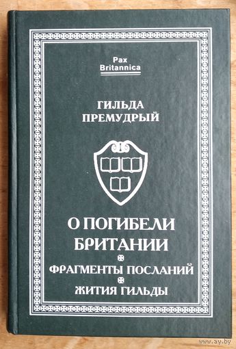 Гильда Премудрый. О погибели Британии. Фрагменты посланий. Жития Гильды Серия: Pax Britannica.