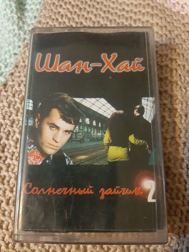 Кассета  Шан-Хай. Солнечный зайчик 2.