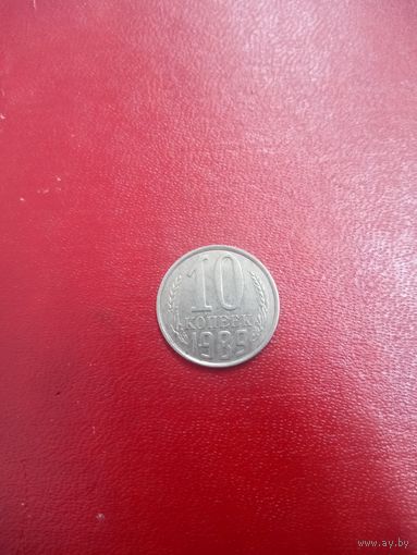 10.копеек 1989 СССР