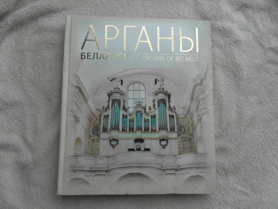 Арганы Беларусі. The Organs of Belarus: з аўдыядадаткам (CD). Бурдзялёў А.У. Энцыклапедыя рарытэтаў. 2018 г. Тыраж 700 экз.