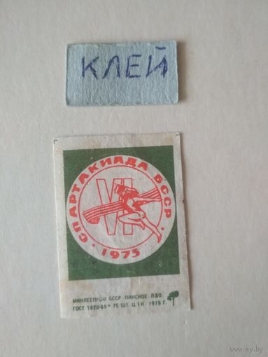 Спичечные этикетки ф.Пинск. VI спартакиада народов СССР.1975 год