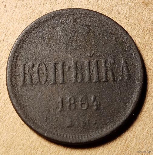 1 копейка 1864 года